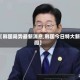 【韩国局势最新消息,韩国今日特大新闻】