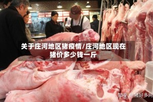 关于庄河地区猪疫情/庄河地区现在猪价多少钱一斤