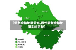 【温州疫情地区分布,温州最新疫情地图实时更新】