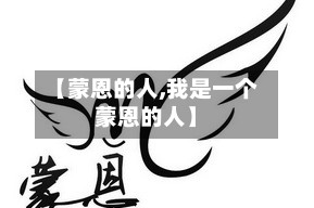 【蒙恩的人,我是一个蒙恩的人】