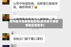 贵州算不算疫情地区呢(贵州算不算疫情地区呢知乎)