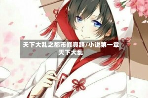 天下大乱之都市修真路/小说第一章天下大乱