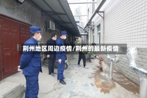 荆州地区周边疫情/荆州的最新疫情