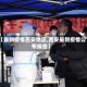 【最新疫情西安地区,西安最新疫情公布报告】