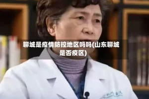 聊城是疫情防控地区吗吗(山东聊城是否疫区)
