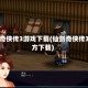仙剑奇侠传3游戏下载(仙剑奇侠传3官方下载)
