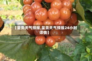 【呈贡天气预报,呈贡天气预报24小时详情】