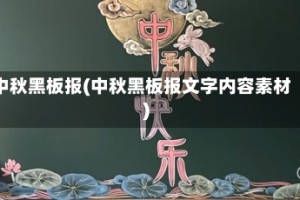 中秋黑板报(中秋黑板报文字内容素材)