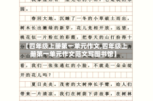 【四年级上册第一单元作文,四年级上册第一单元作文范文写图书馆】