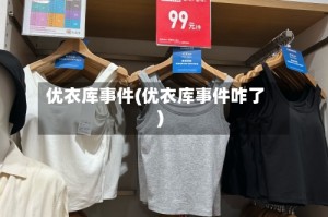 优衣库事件(优衣库事件咋了)