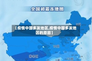 【疫情中国多发地区,疫情中国多发地区的原因】