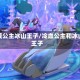 冷漠公主冰山王子/冷血公主和冰山王子
