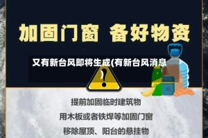 又有新台风即将生成(有新台风消息)