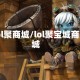 lol聚商城/lol聚宝城商城