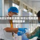 航空公司地区疫情/航空公司地区疫情防控要求