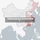 【疫情重点地区温州,温州的疫情政策】