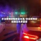 长治疫情封控地区名单/长治疫情封控地区名单最新