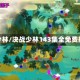 决战少林/决战少林143集全免费播放