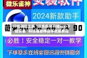 开挂辅助工具“微乐麻将开挂app下载安装”科技辅助神器手机版教程