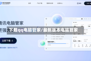 下载qq电脑管家/最新版本电脑管家