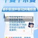 【疫情地区范围,疫情地区划分标准】