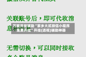 万能开挂辅助“家乡大贰微信小程序免费开挂”开挂(透视)辅助神器