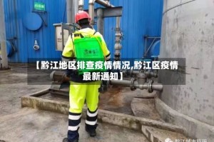 【黔江地区排查疫情情况,黔江区疫情最新通知】