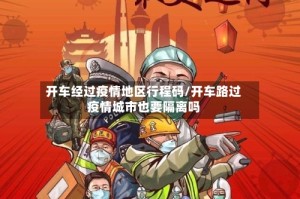开车经过疫情地区行程码/开车路过疫情城市也要隔离吗