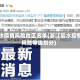 丽水疫情风险地区名单(浙江丽水疫情风险等级划分)