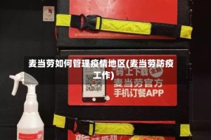 麦当劳如何管理疫情地区(麦当劳防疫工作)