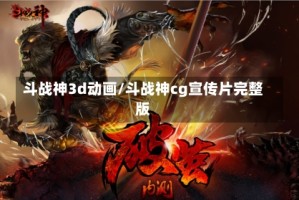 斗战神3d动画/斗战神cg宣传片完整版