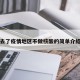去了疫情地区不做核酸的简单介绍
