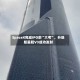 SpaceX完成IPO前“大考”，升级版星舰V3成功发射