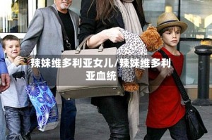 辣妹维多利亚女儿/辣妹维多利亚血统