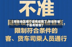 【邢台地区哪个县有疫情了,邢台市哪个县有疫情】