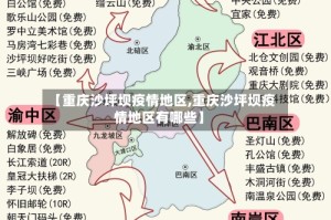 【重庆沙坪坝疫情地区,重庆沙坪坝疫情地区有哪些】