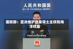 国防部：坚决维护自身领土主权和海洋权益