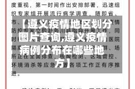 【遵义疫情地区划分图片查询,遵义疫情病例分布在哪些地方】
