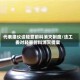 代表建议设轻罪前科消灭制度/法工委对轻罪前科消灭提案