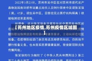 【苏州地区疫情,苏州疫情区域图】