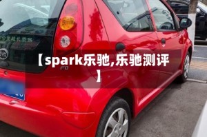 【spark乐驰,乐驰测评】