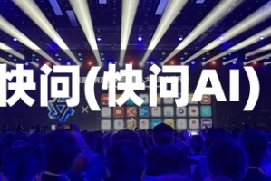快问(快问AI)