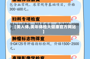 【美人体,美年体检大健康官方网站】
