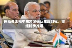 巴斯夫无视中东冲突确认年度目标，重组稳步推进