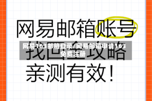 网易163邮箱登录/网易邮箱申请163免费注册