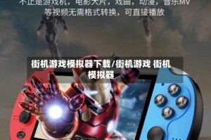 街机游戏模拟器下载/街机游戏 街机模拟器