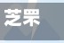 芝罘区是疫情重点地区吗/芝罘区属于中高风险地区吗