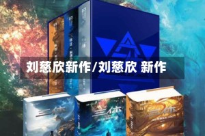 刘慈欣新作/刘慈欣 新作