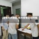 【疫情长兴地区,长兴疫情管控措施】