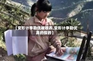 【变形计李勒优被收养,变形计李勒优真的假的】